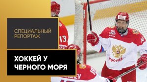 «Хоккей у Черного моря». Специальный репортаж