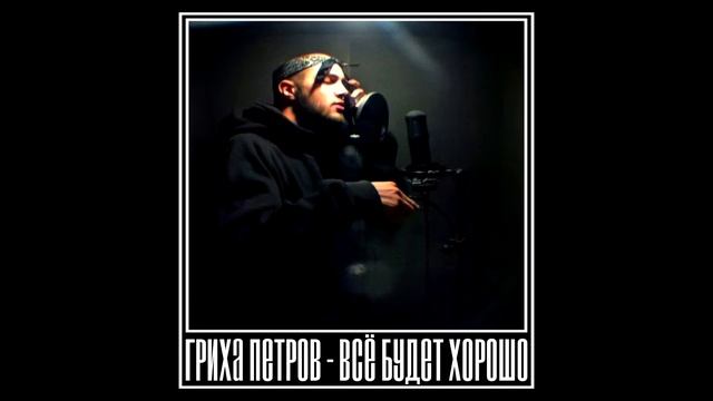 Гриха Петров - Всё будет хорошо смотреть онлайн