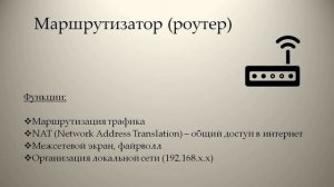 Что такое маршрутизатор?