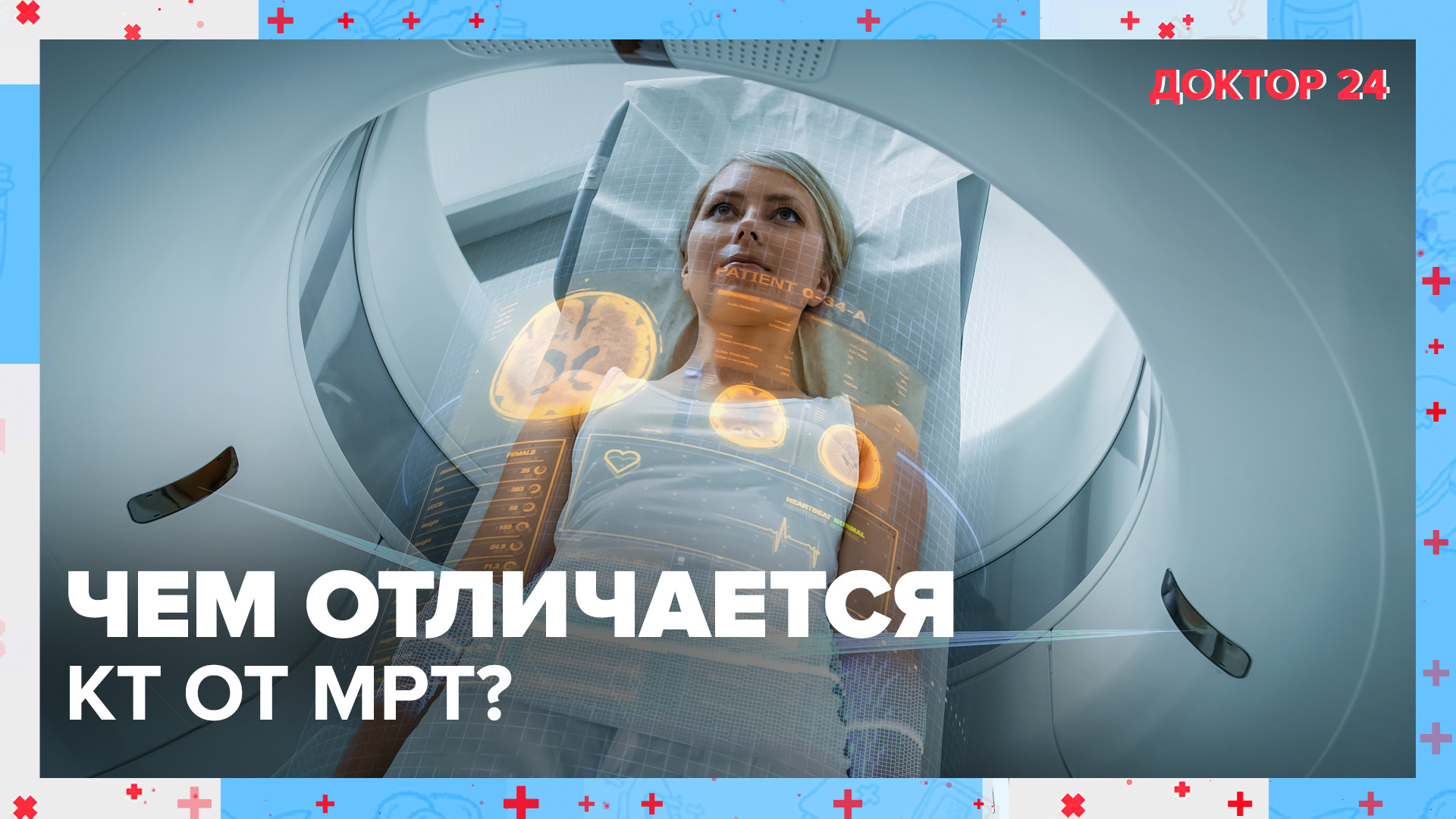 Чем отличаются: КТ и МРТ? | Доктор 24 смотреть онлайн