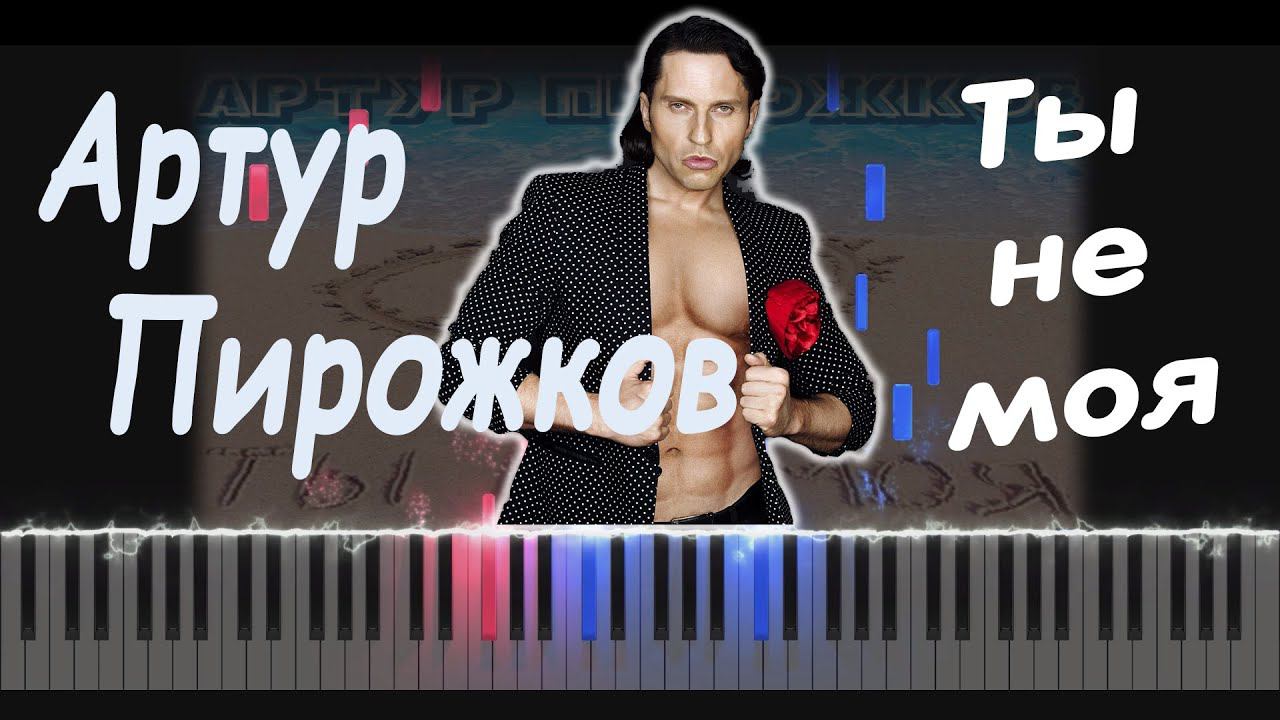 Артур Пирожков - Ты не моя | PIANO COVER | КАВЕР НА ПИАНИНО | НОТЫ смотреть онлайн
