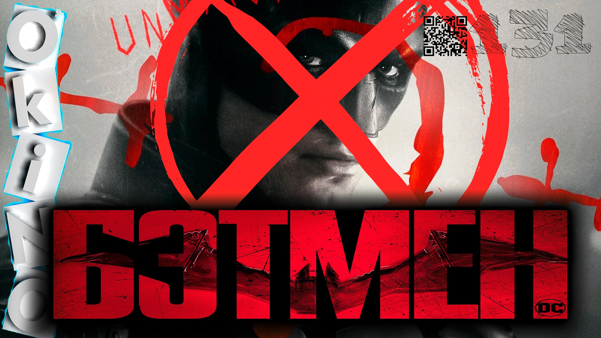 Бэтмен _ снова в седле ( выпуск № 131 ОКИНО ) смотреть онлайн