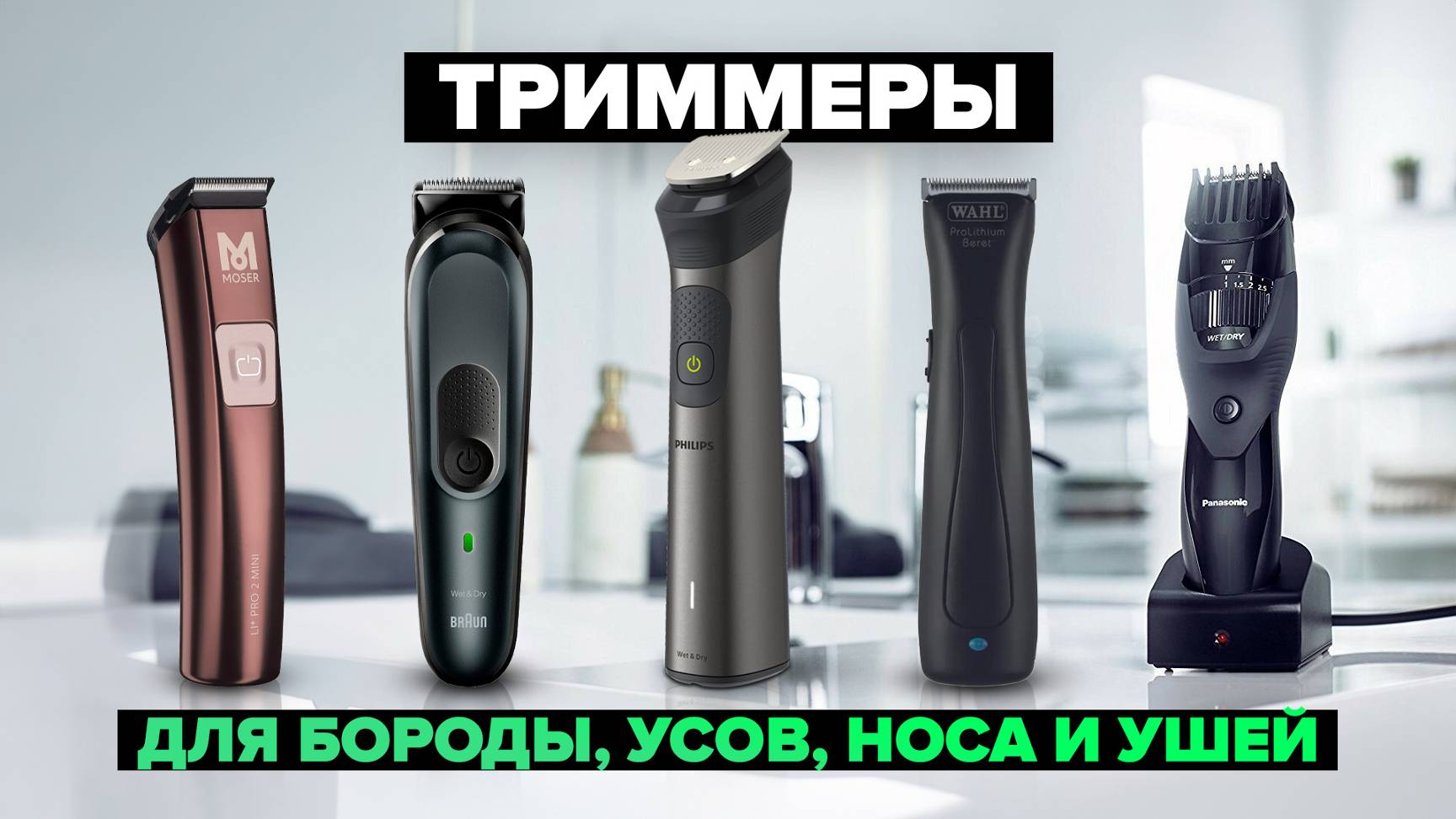 Рейтинг лучших триммеров в 2024 году ☑️ для бороды, усов, носа и ушей смотреть онлайн