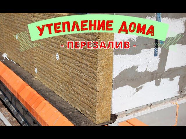 Утепление ДОМА Снаружи или внутри в чём секрет (ПЕРЕЗАЛИВ) #точкаросы смотреть онлайн