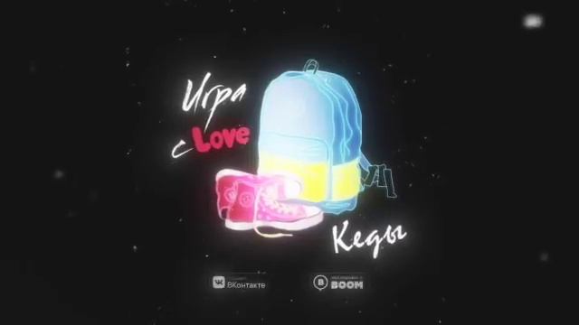ИГРА СЛОВ- КЕДЫ смотреть онлайн