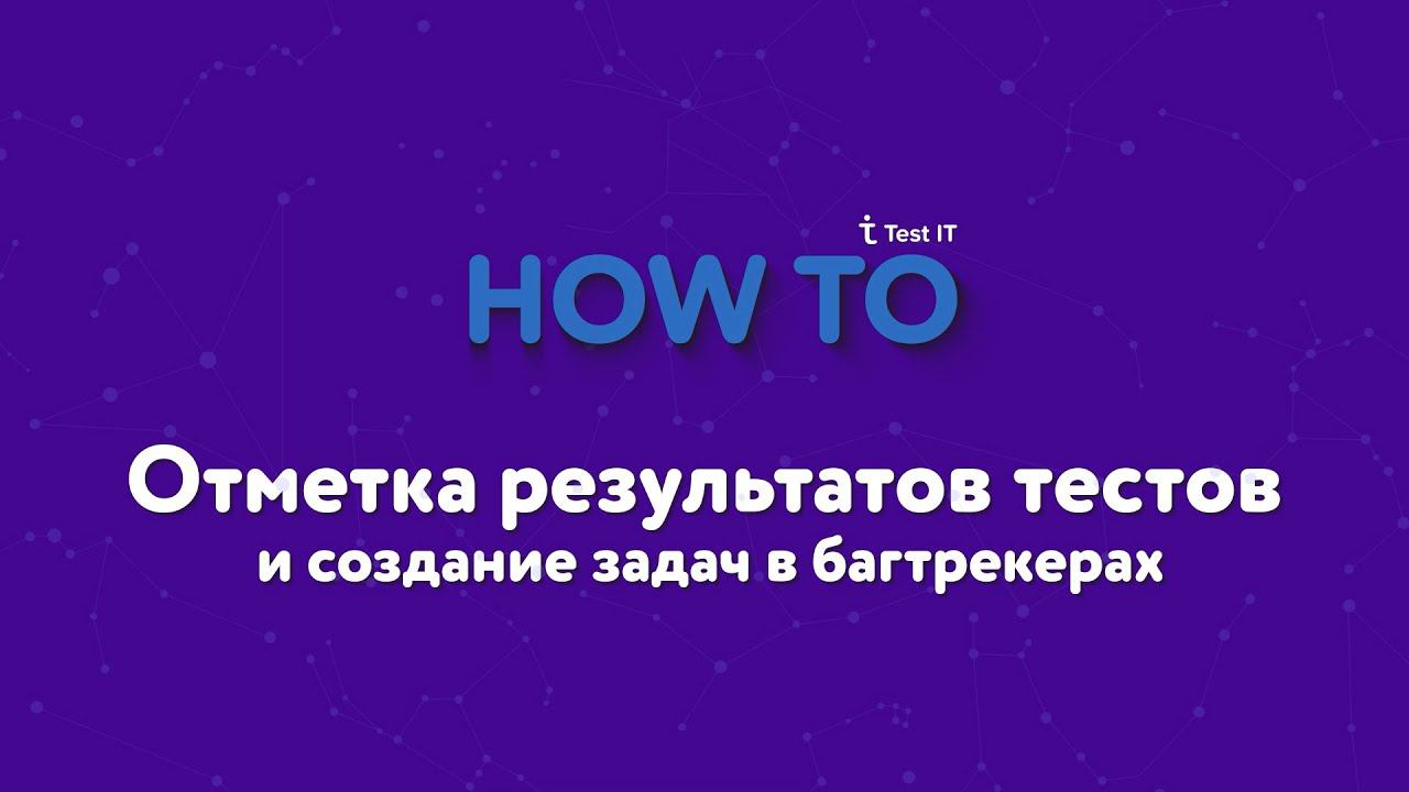 Проставление результата тестам и заведение дефекта в Test IT смотреть онлайн