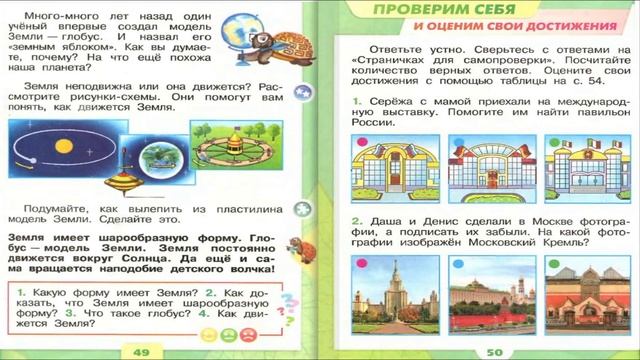 На что похожа наша планета? Окружающий мир. 1 класс, 1 часть. Учебник А. Плешаков стр. 48-49 смотреть онлайн