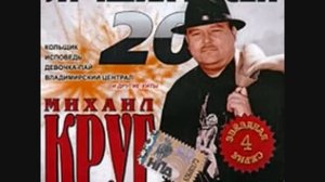 Михаил Круг - Фраер