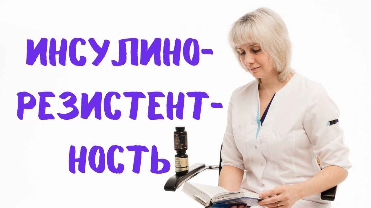 Инсулинорезистентность. Доктор Лисенкова смотреть онлайн