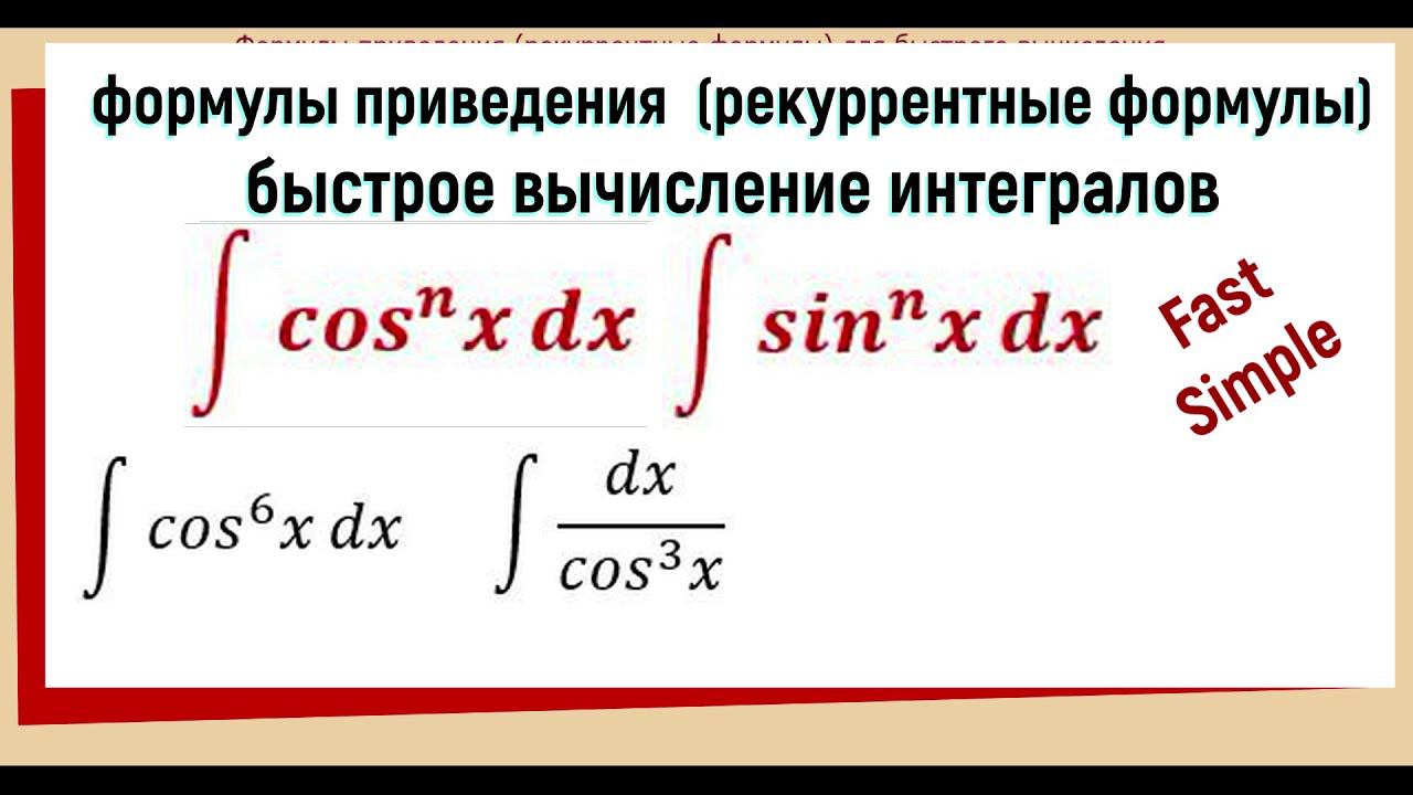 7.8 Рекуррентные формулы для интегралов ∫ (cosx)^n dx и ∫ (sinx)^n dx с доказательством смотреть онлайн