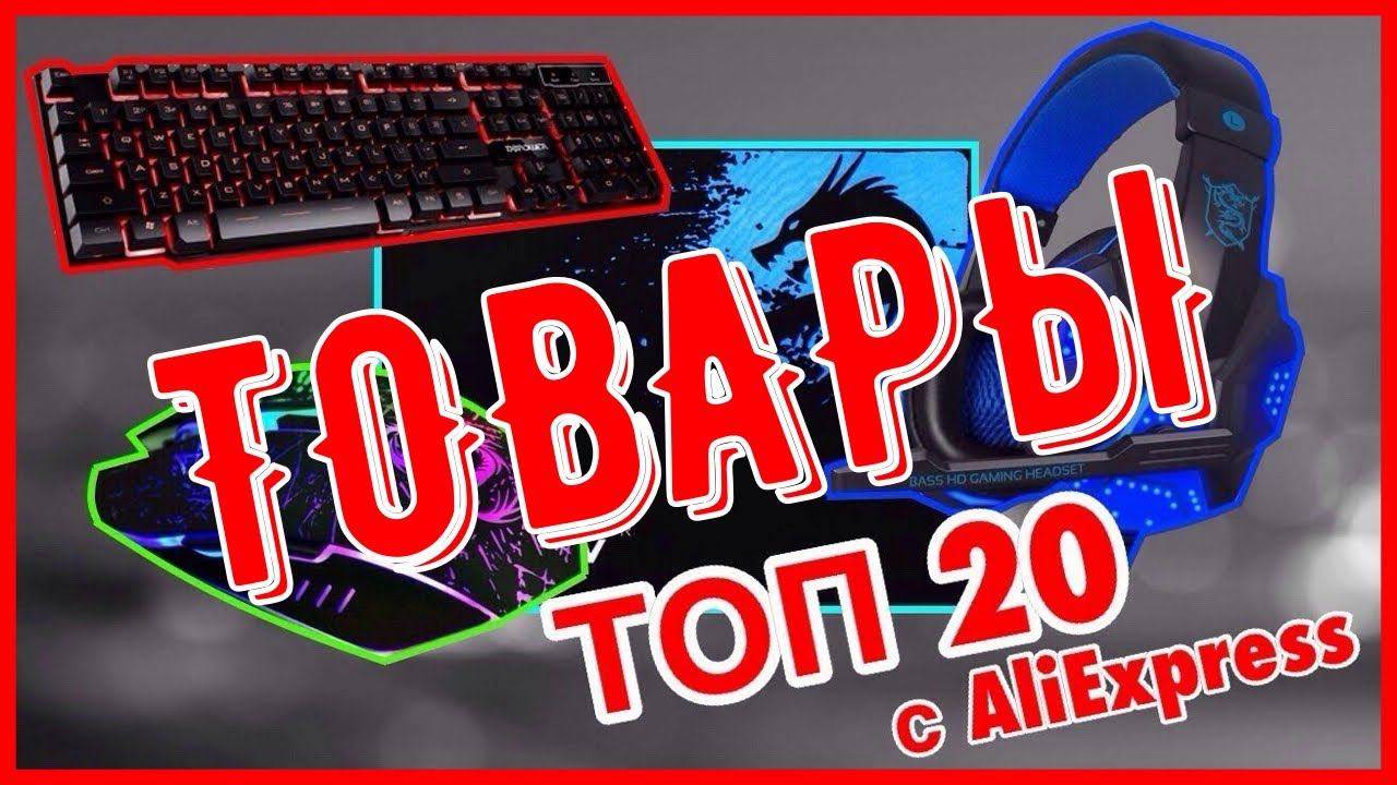 ✨ТОП 20 ТОВАРОВ С ALIEXPRESS✨ смотреть онлайн