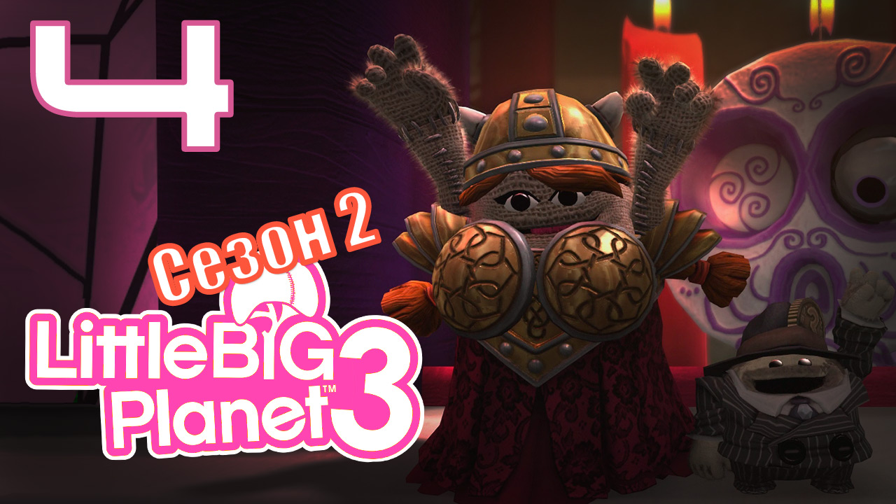 LittleBigPlanet 3 - Сезон 2 - Кооператив - Возвращение домой - Ночной полет [#4] | PS4 (2016 г.)