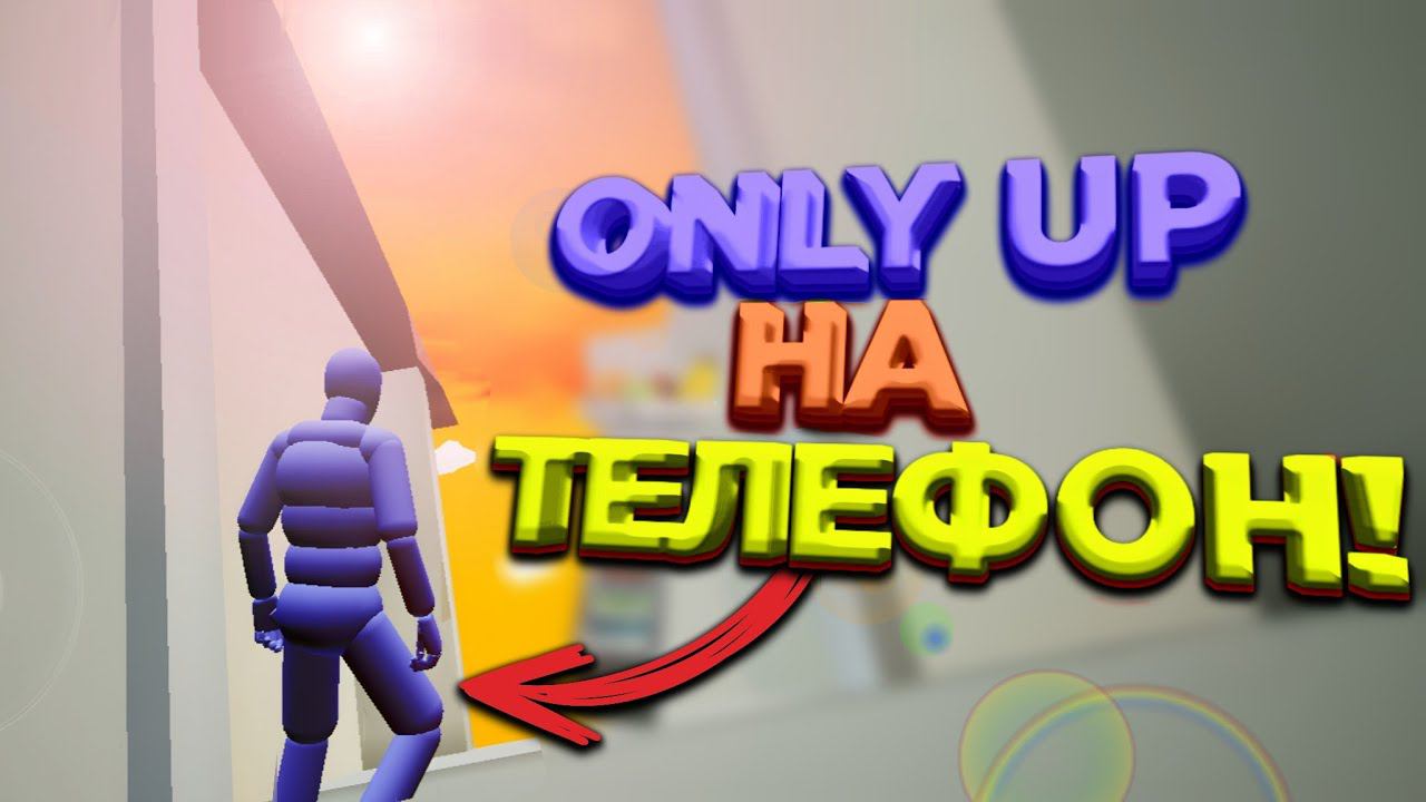 ONLY UP ВЫШЛА НА ТЕЛЕФОН!!! ОБЗОР ONLY UP! RAGDOLL EDITION!