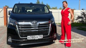 Когда Toyota Land Cruiser 300 и Lexus LX ДОРОГО, берите HiAce