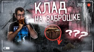 Нашёл КЛАД в ЗАБРОШЕННОМ ДОМЕ. Мёртвая Деревня