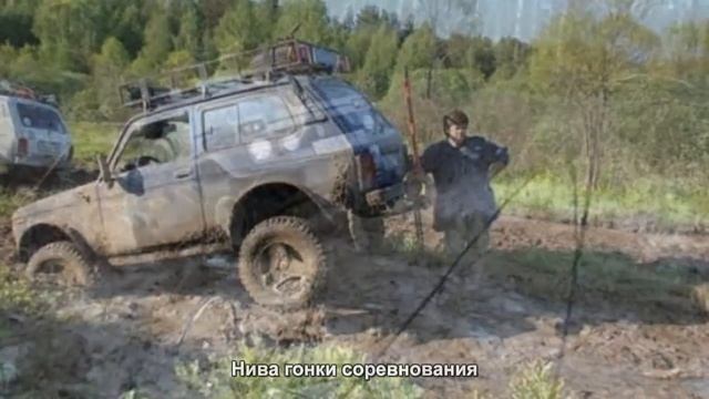 #1707. Нива гонки соревнования смотреть онлайн