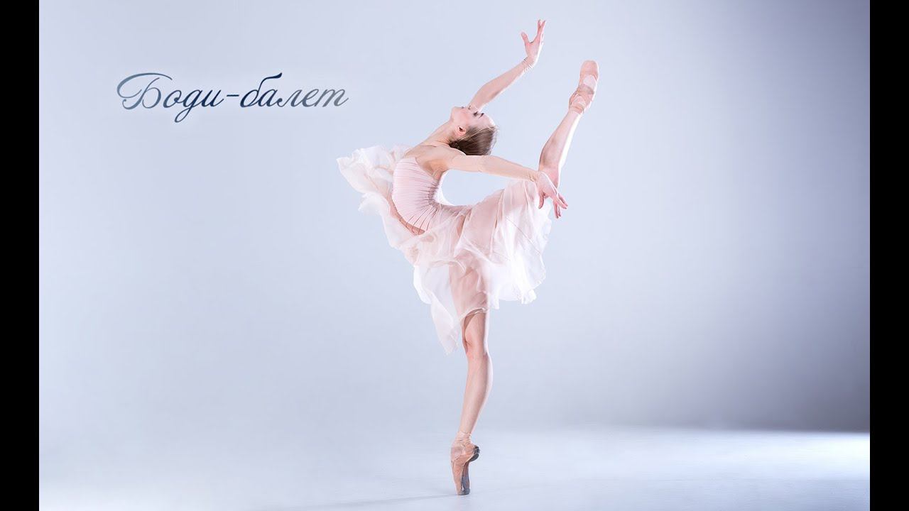 БОДИ-БАЛЕТ смотреть онлайн