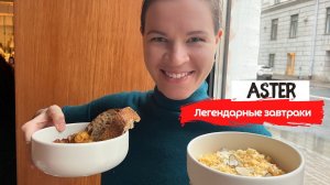 Aster | Топовые завтраки и толпы людей | Где вкусно позавтракать в Питере?