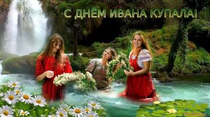 Праздник Ивана Купала Красивое Поздравление