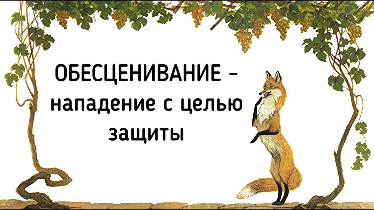 Обесценивание других людей – это нападение с целью защиты / Процесс обесценивания себя, других людей смотреть онлайн