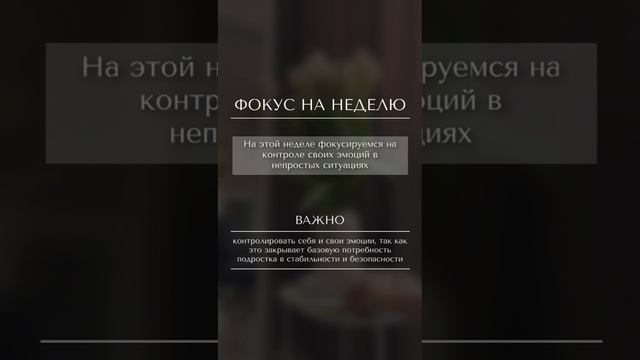 Фокус на неделю для родителей подростков