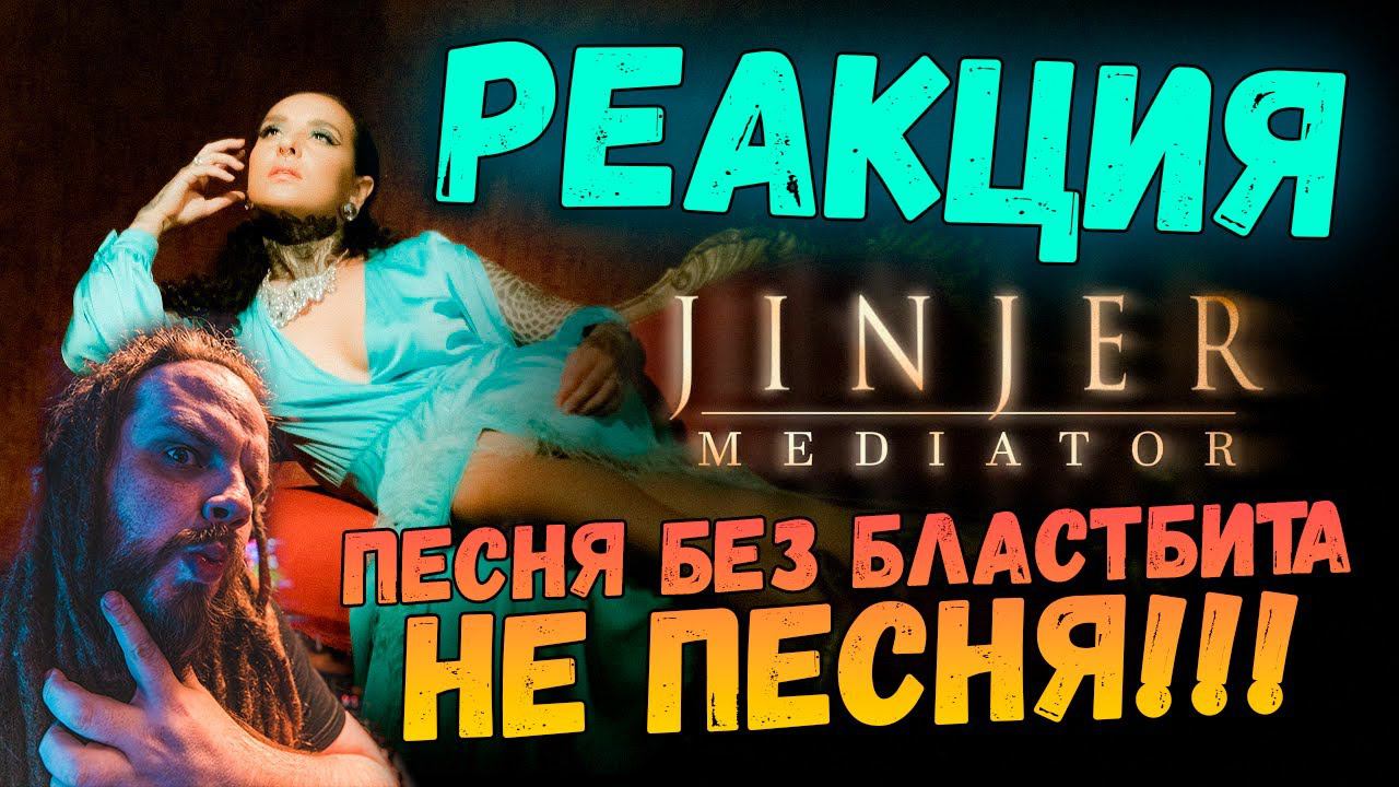 JINJER - Mediator | Реакция ушами препода по вокалу