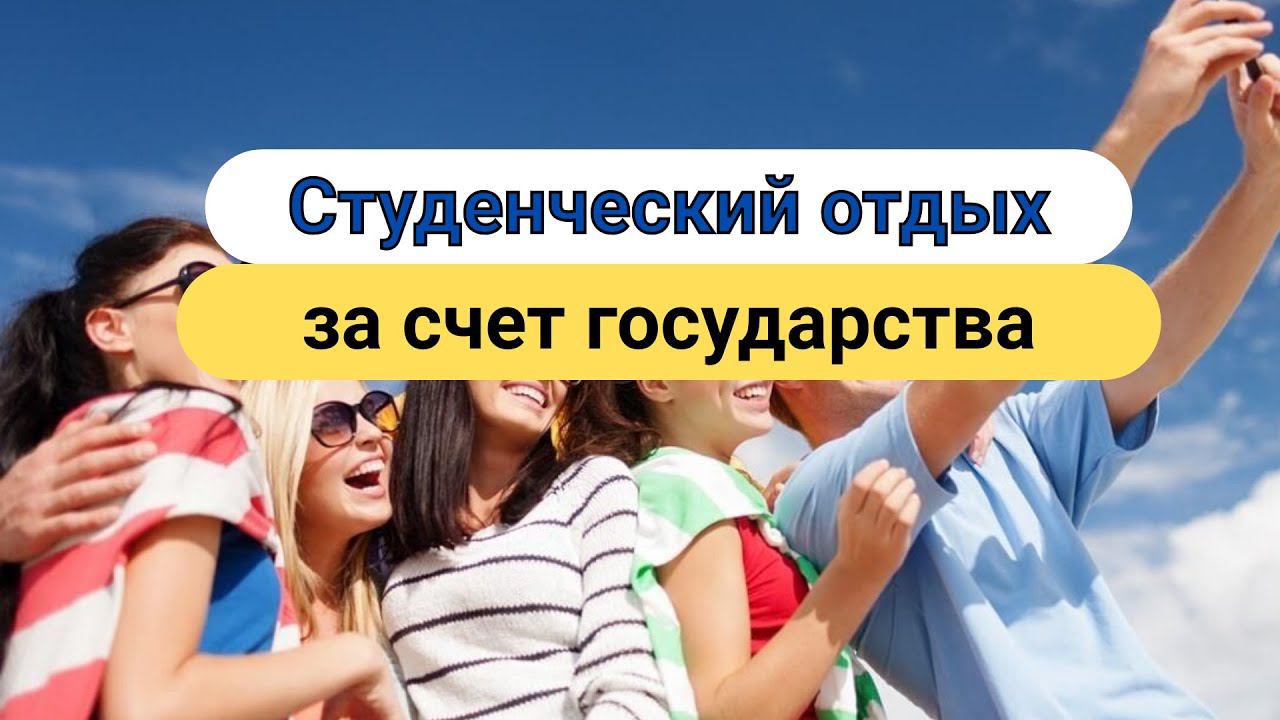 Cтуденческий  ОТДЫХ за счет государства
