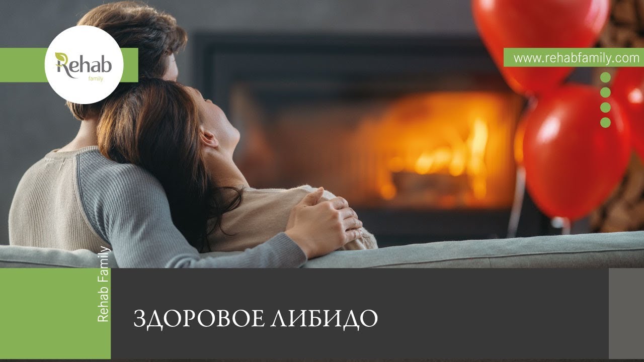 Либидо | Что влияет на сексуальное желание?