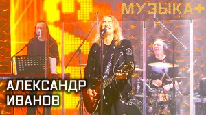 Музыка+. Александр Иванов.