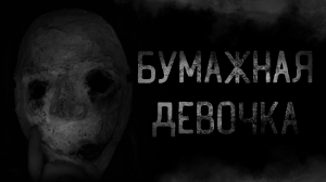 БУМАЖНАЯ ДЕВОЧКА | страшные истории | ужасы | мистика