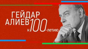 СМОТРИМ! Документальный фильм «Гейдар Алиев» - 10 МАЯ В 14:30 // АНОНС