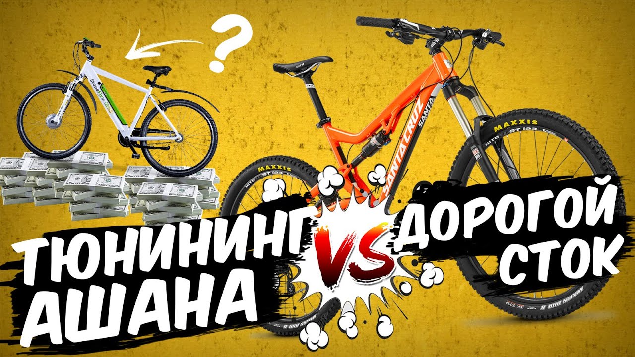 Что заменить на новом веле? Прокачать дешевый велосипед или взять дорогой? Тюнинг или сток? смотреть онлайн