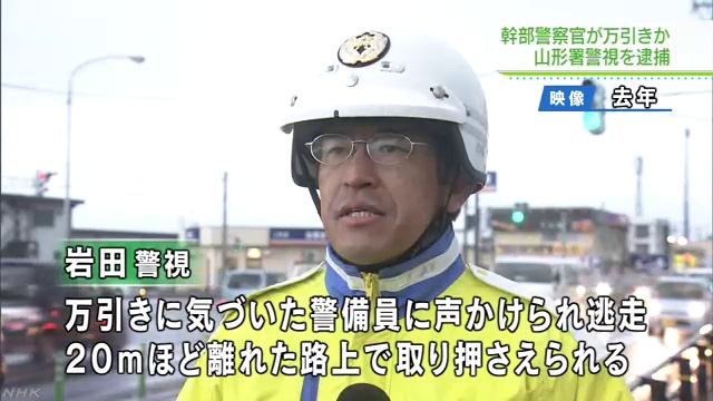 山形警察署の岩田知之警視、勤務中に万引きで逮捕 смотреть онлайн