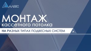 Монтаж кассетного потолка на подвесные системы закрытого и открытого типа