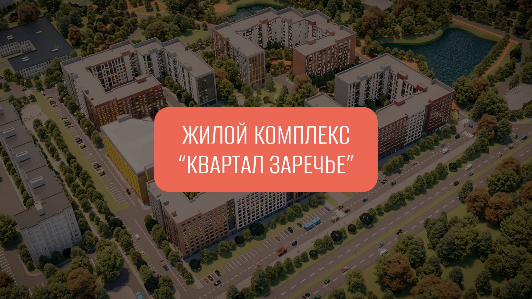 Жилой комплекс "Квартал Заречье" в Колпинском районе смотреть онлайн