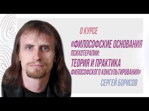О курсе "Философские основания психотерапии", Сергей Борисов смотреть онлайн