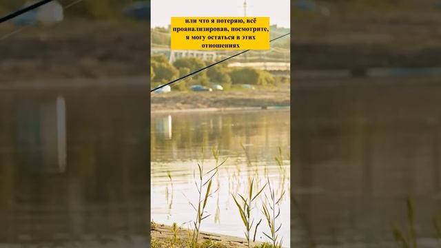 Когда нужно заканчивать отношения? #shorts смотреть онлайн