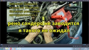 рено сандеро не заводится я такого не ожидал
