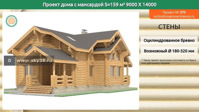 Проект дома № 370 с мансардным этажом 159 м2 9 X 14 из оцилиндрованного бревна смотреть онлайн