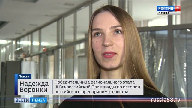 В Пензе названы победители областного этапа олимпиады по истории предпринимательства смотреть онлайн
