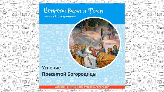 Успение Пресвятой Богородицы / Вопросы Веры и Фомы смотреть онлайн