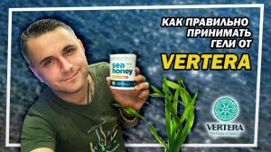 Как принимать флагманские продукты от Вертера (Vertera Gel)