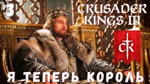 Crusader Kings III: Я ТЕПЕРЬ КОРОЛЬ #3 [прохождение 2023]