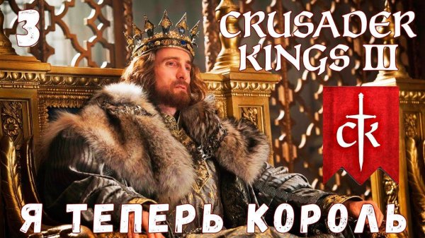 Crusader Kings III: Я ТЕПЕРЬ КОРОЛЬ #3 [прохождение 2023]