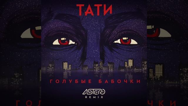 Тати - Голубые бабочки (Astero Remix) [Teaser] смотреть онлайн