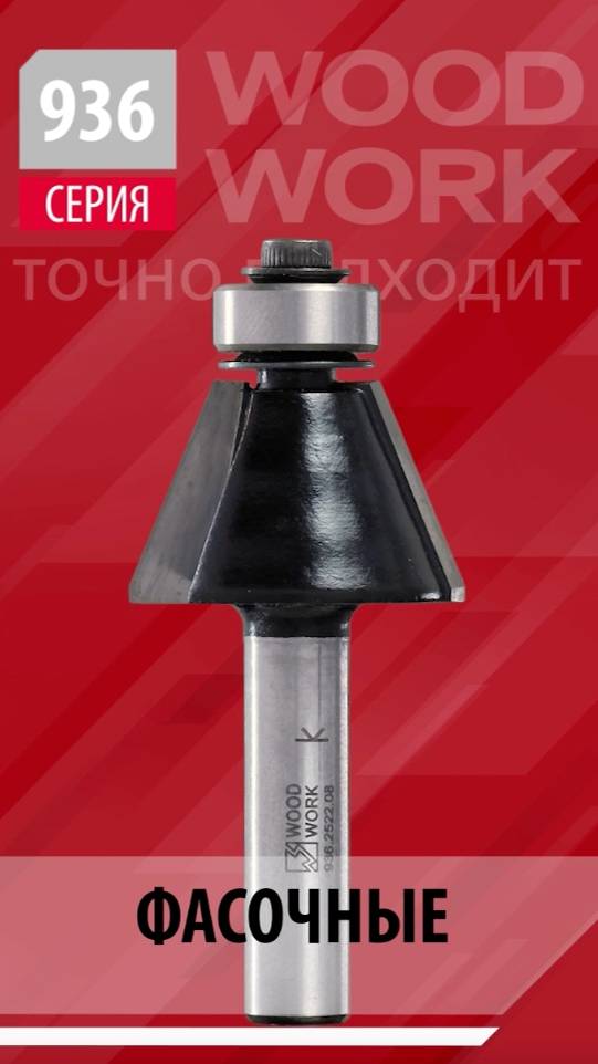 Фрезы фасочные 15°-22.5°-45° обгонные с подшипником Woodwork Chamfer router bits для обработки края смотреть онлайн