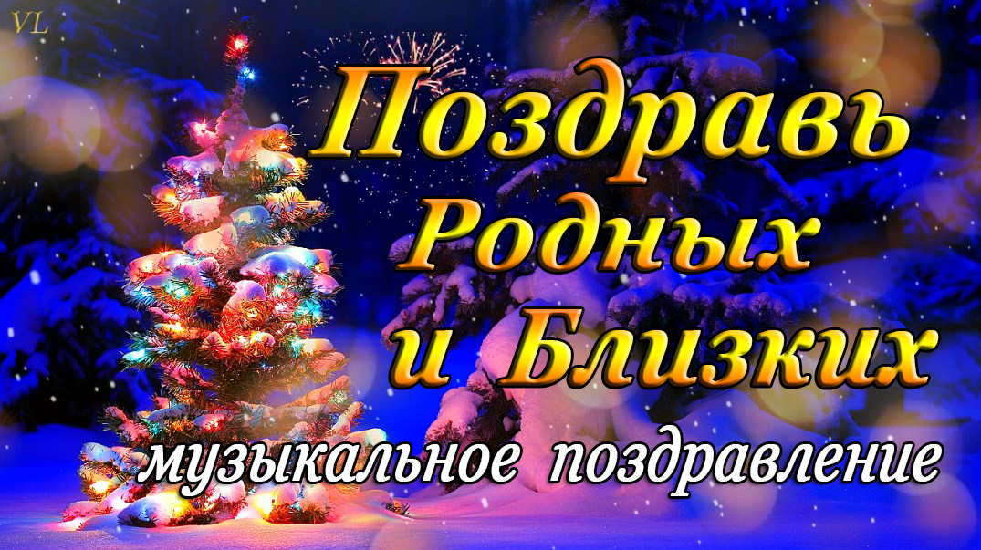 МУЗЫКАЛЬНОЕ ПОЗДРАВЛЕНИЕ | С НОВЫМ ГОДОМ | С РОЖДЕСТВОМ смотреть онлайн