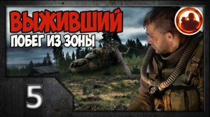 S.T.A.L.K.E.R. Выживший. Побег из Зоны #05. Отмычка и Дед.