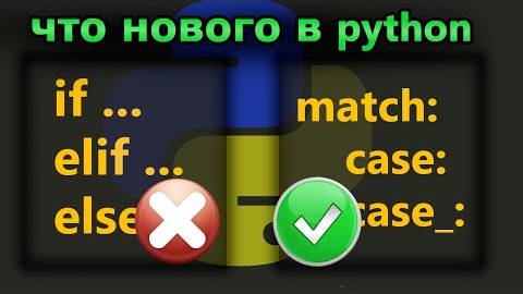 Новый синтаксис match case в python 3.10 Когда его использовать вместо if elif else ? смотреть онлайн