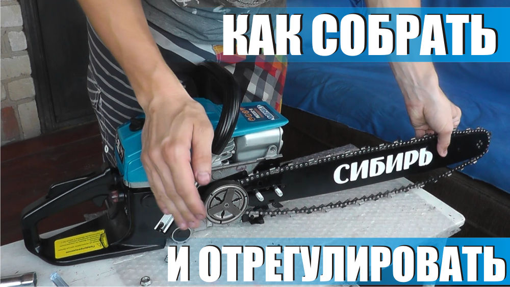 Как правильно собрать, отрегулировать, настроить китайскую бензопилу, сборка, натяжка цепи пилы.mp4 смотреть онлайн